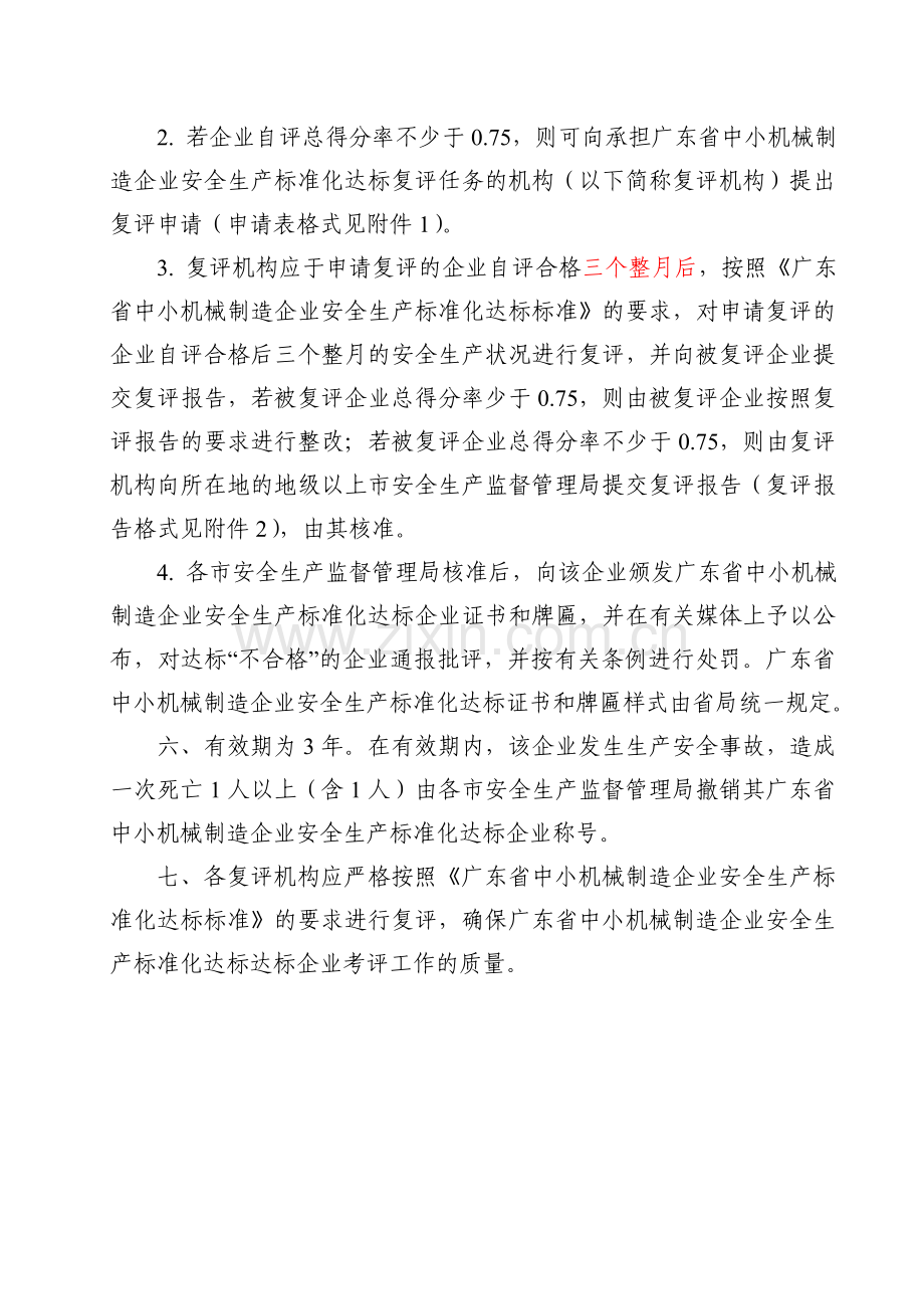 005-广东省中小机械制造企业安全生产标准化达标办法及评定标准.doc_第3页