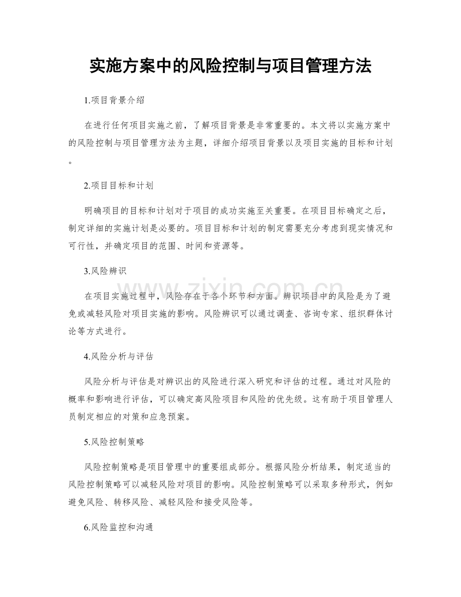 实施方案中的风险控制与项目管理方法.docx_第1页