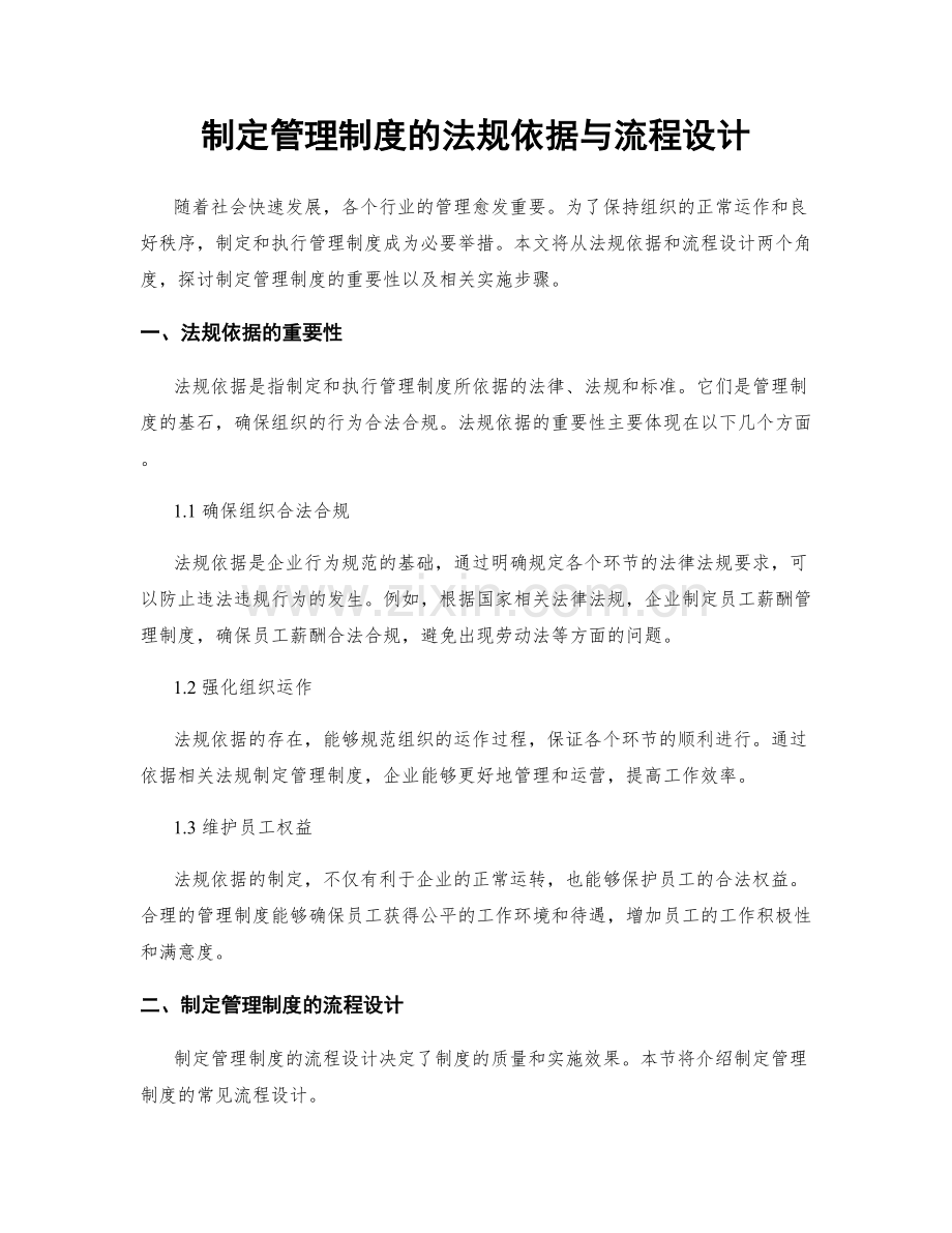 制定管理制度的法规依据与流程设计.docx_第1页