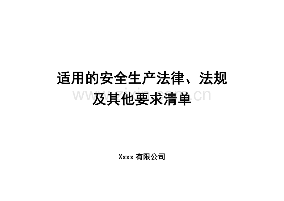 01-01适用的安全生产法律、法规及其他要求清单-(空白表).doc_第1页