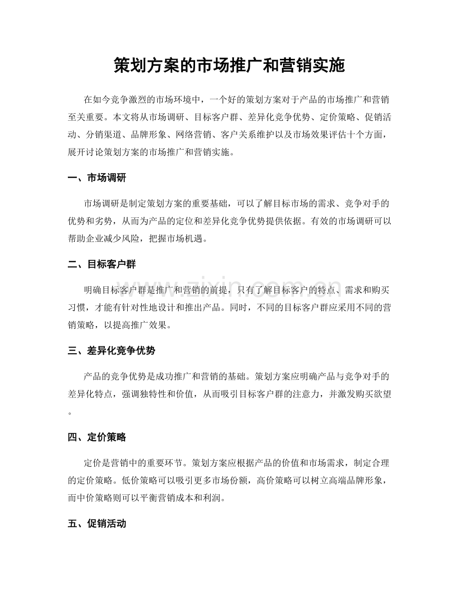 策划方案的市场推广和营销实施.docx_第1页