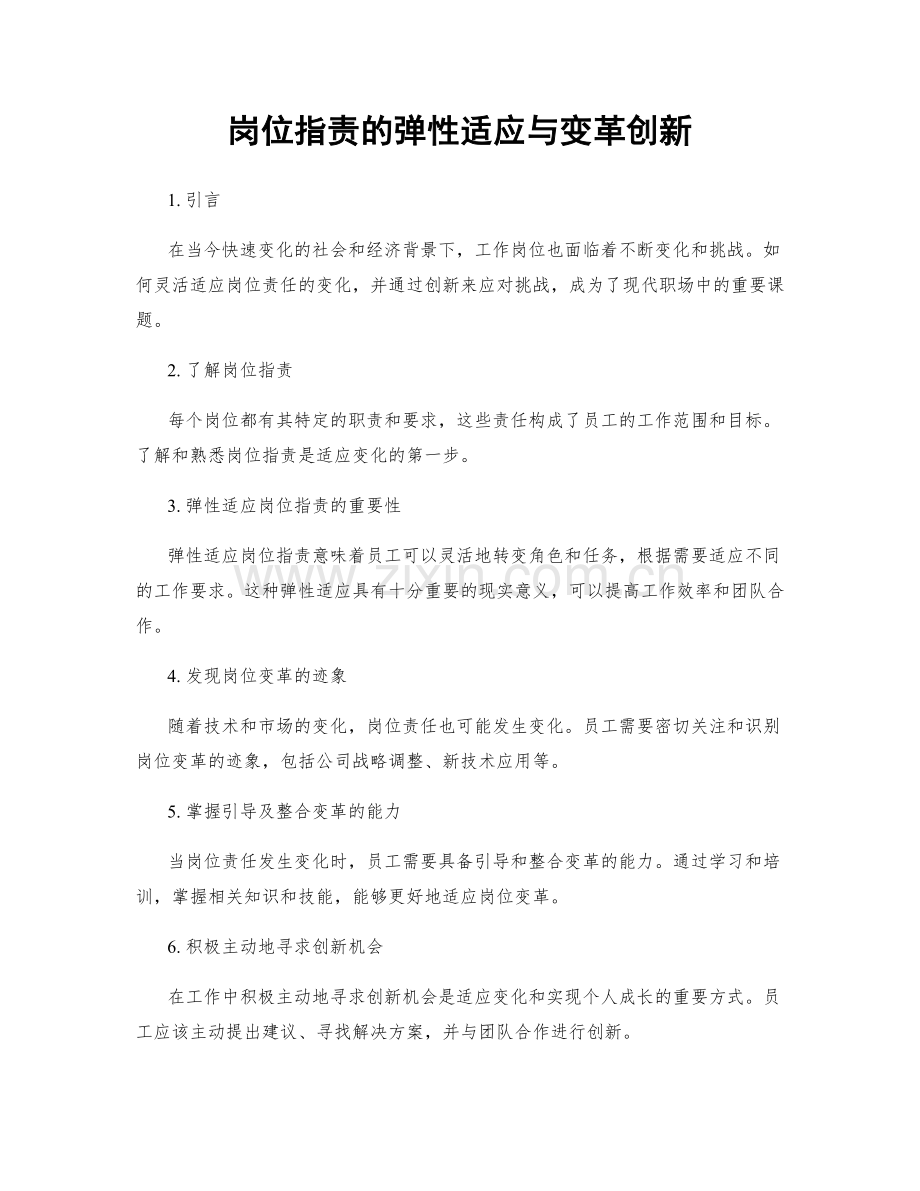 岗位职责的弹性适应与变革创新.docx_第1页