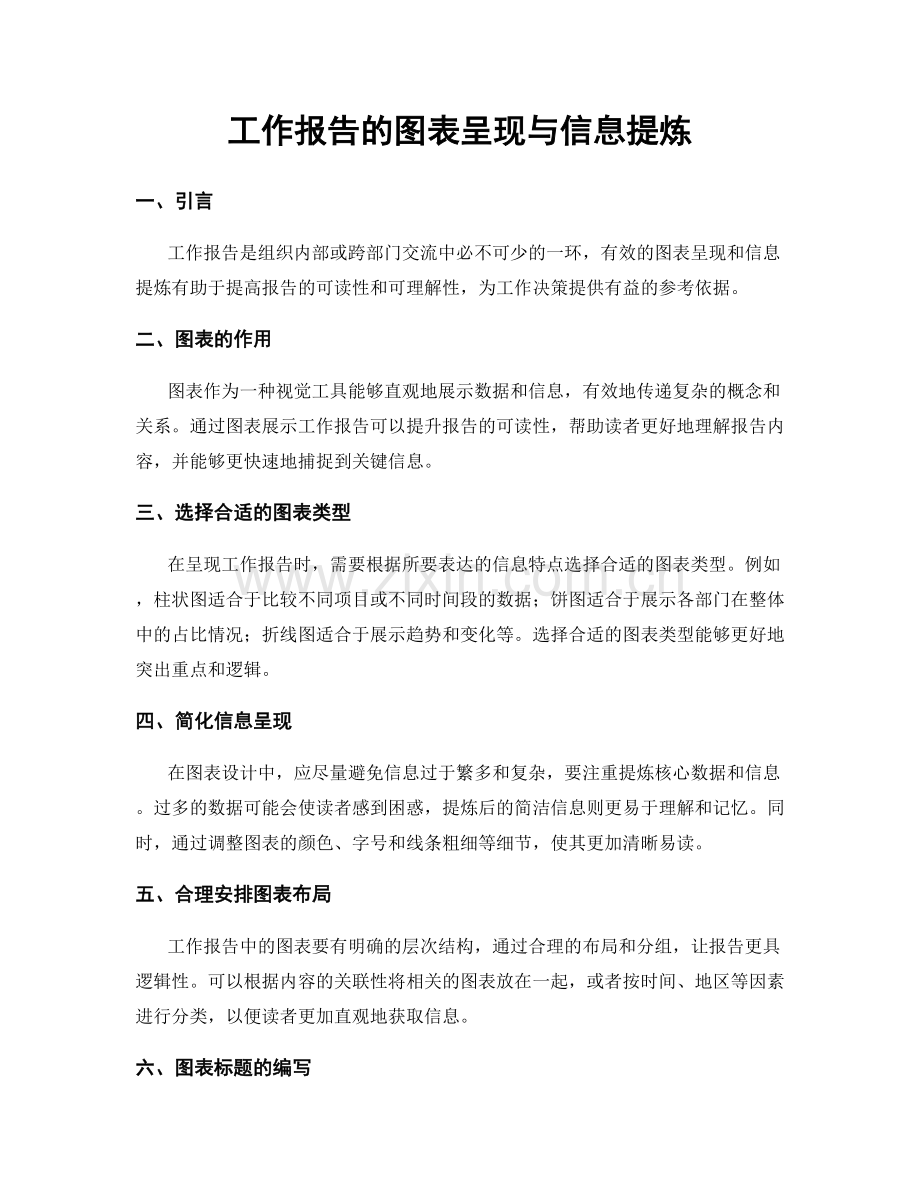 工作报告的图表呈现与信息提炼.docx_第1页