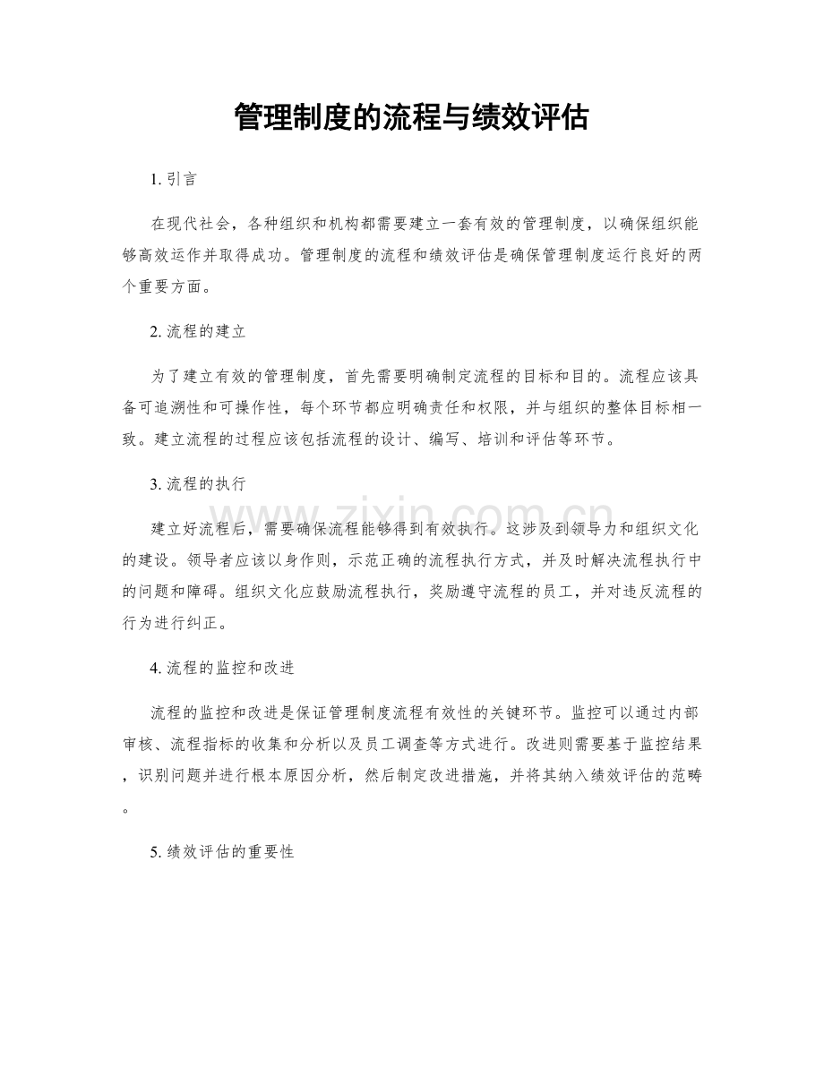 管理制度的流程与绩效评估.docx_第1页