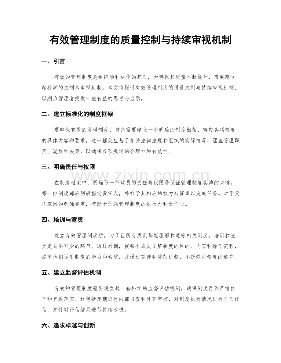 有效管理制度的质量控制与持续审视机制.docx_第1页