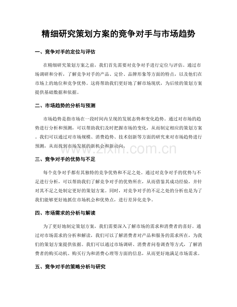 精细研究策划方案的竞争对手与市场趋势.docx_第1页