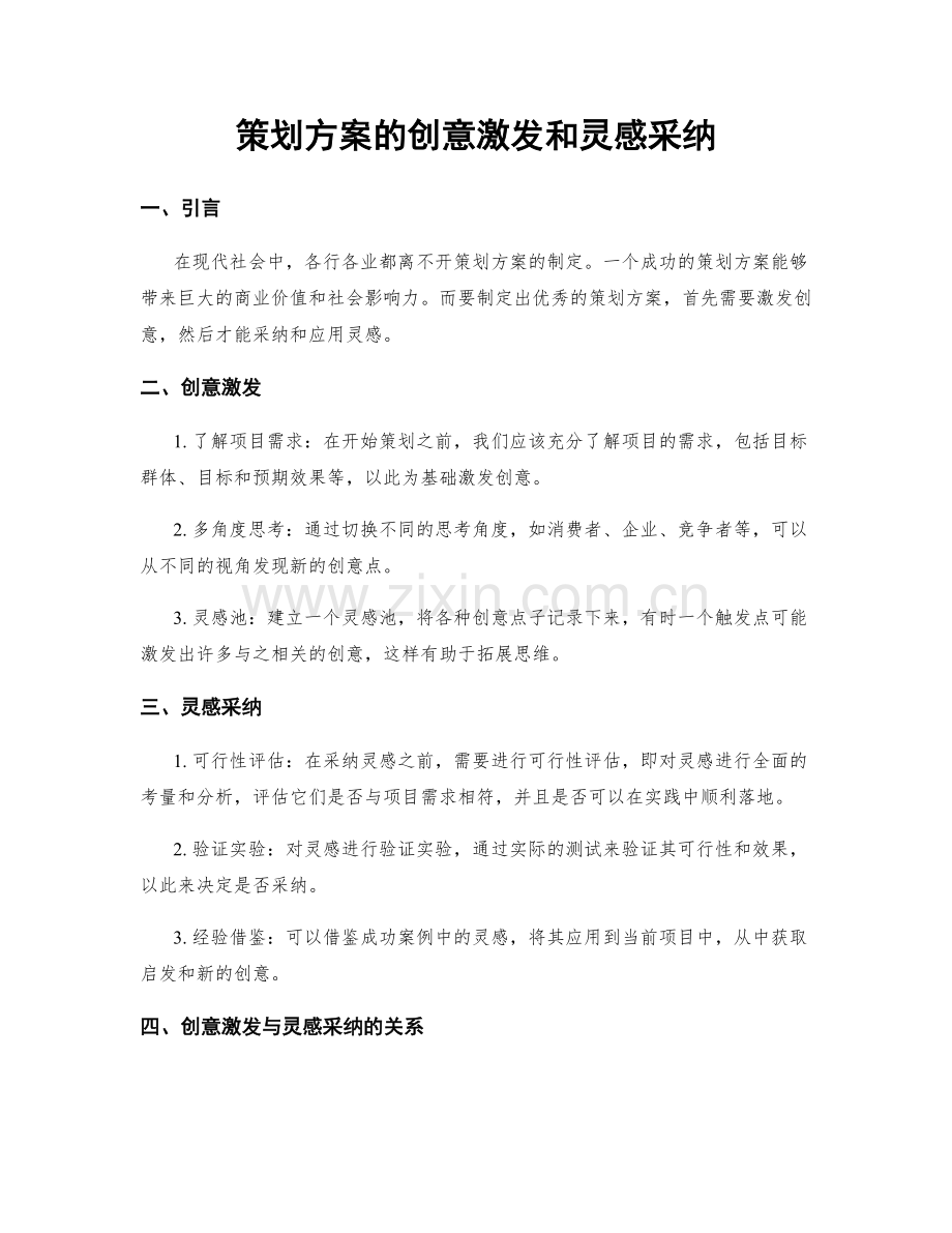 策划方案的创意激发和灵感采纳.docx_第1页