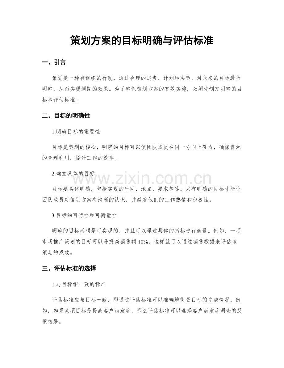 策划方案的目标明确与评估标准.docx_第1页