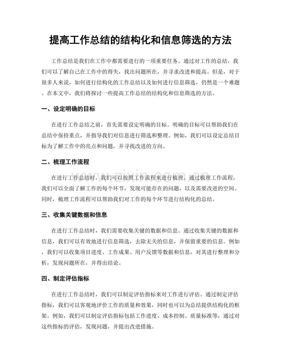 提高工作总结的结构化和信息筛选的方法.docx_第1页