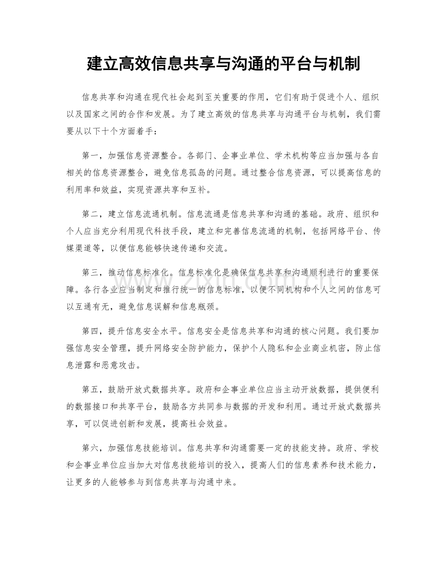 建立高效信息共享与沟通的平台与机制.docx_第1页