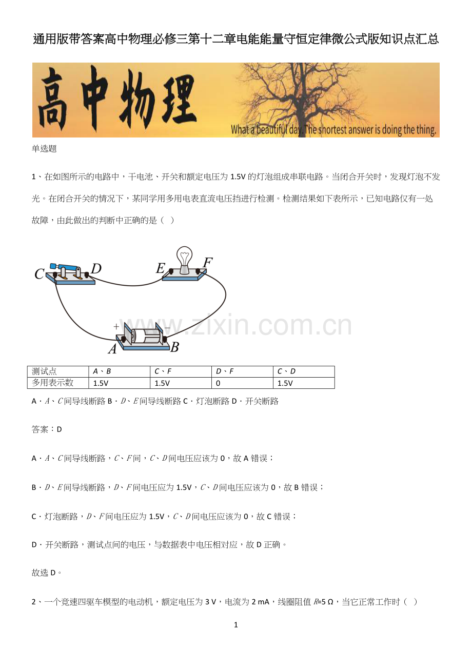 通用版带答案高中物理必修三第十二章电能能量守恒定律微公式版知识点汇总.docx_第1页