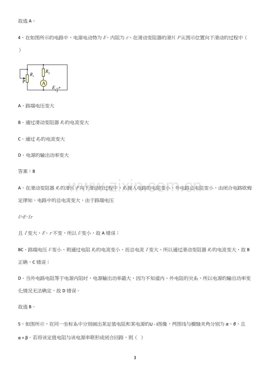 通用版带答案高中物理必修三第十二章电能能量守恒定律微公式版知识点汇总.docx_第3页