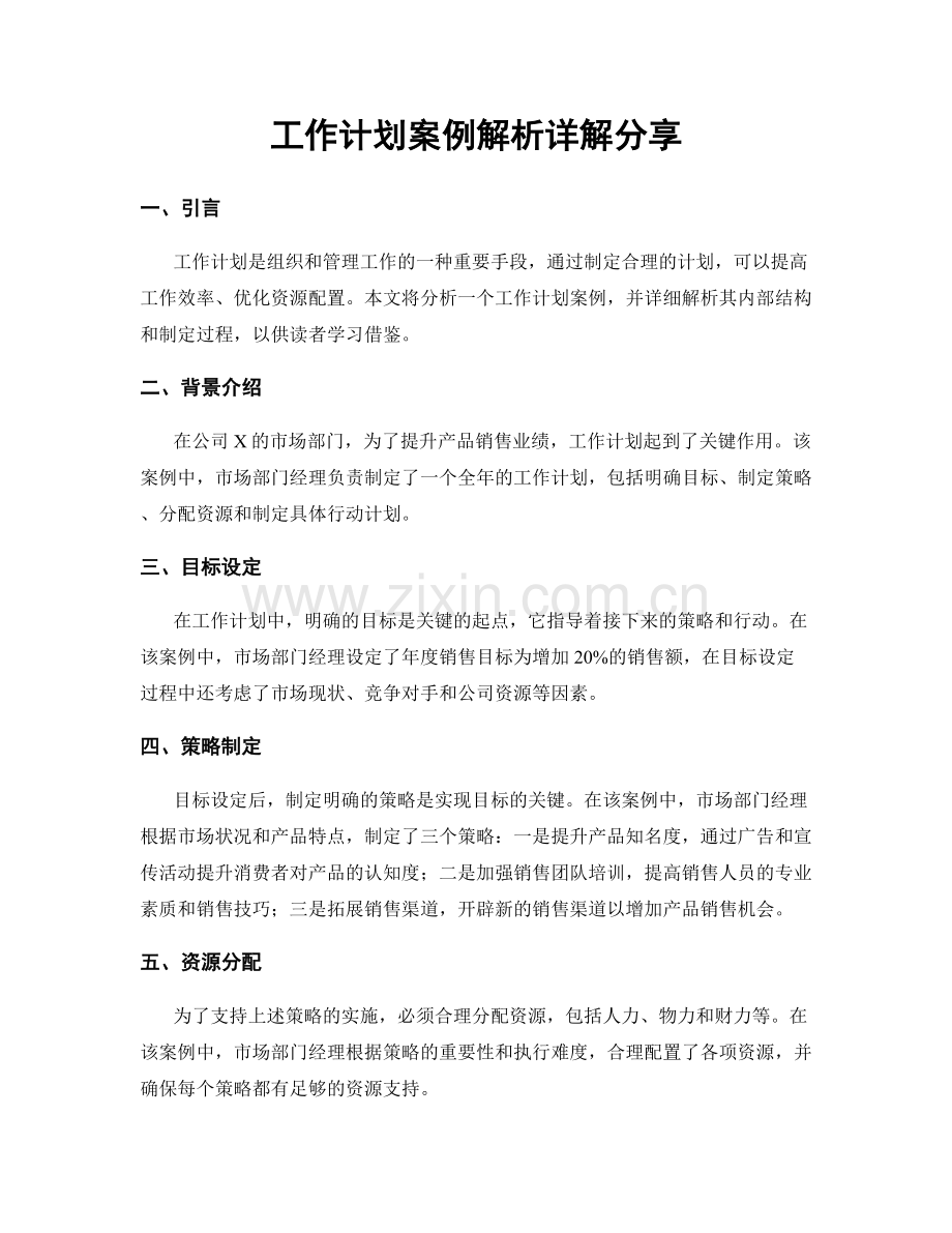 工作计划案例解析详解分享.docx_第1页