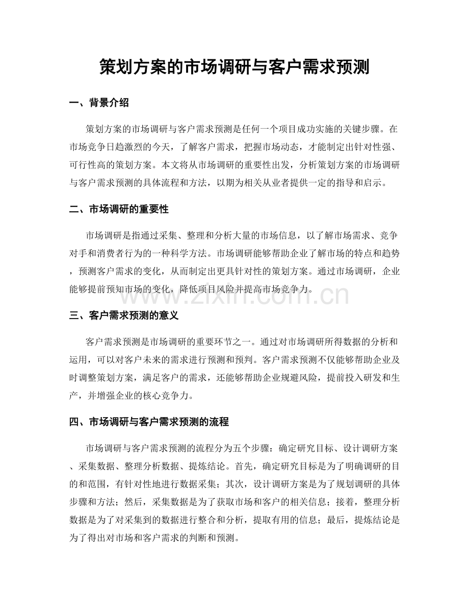 策划方案的市场调研与客户需求预测.docx_第1页