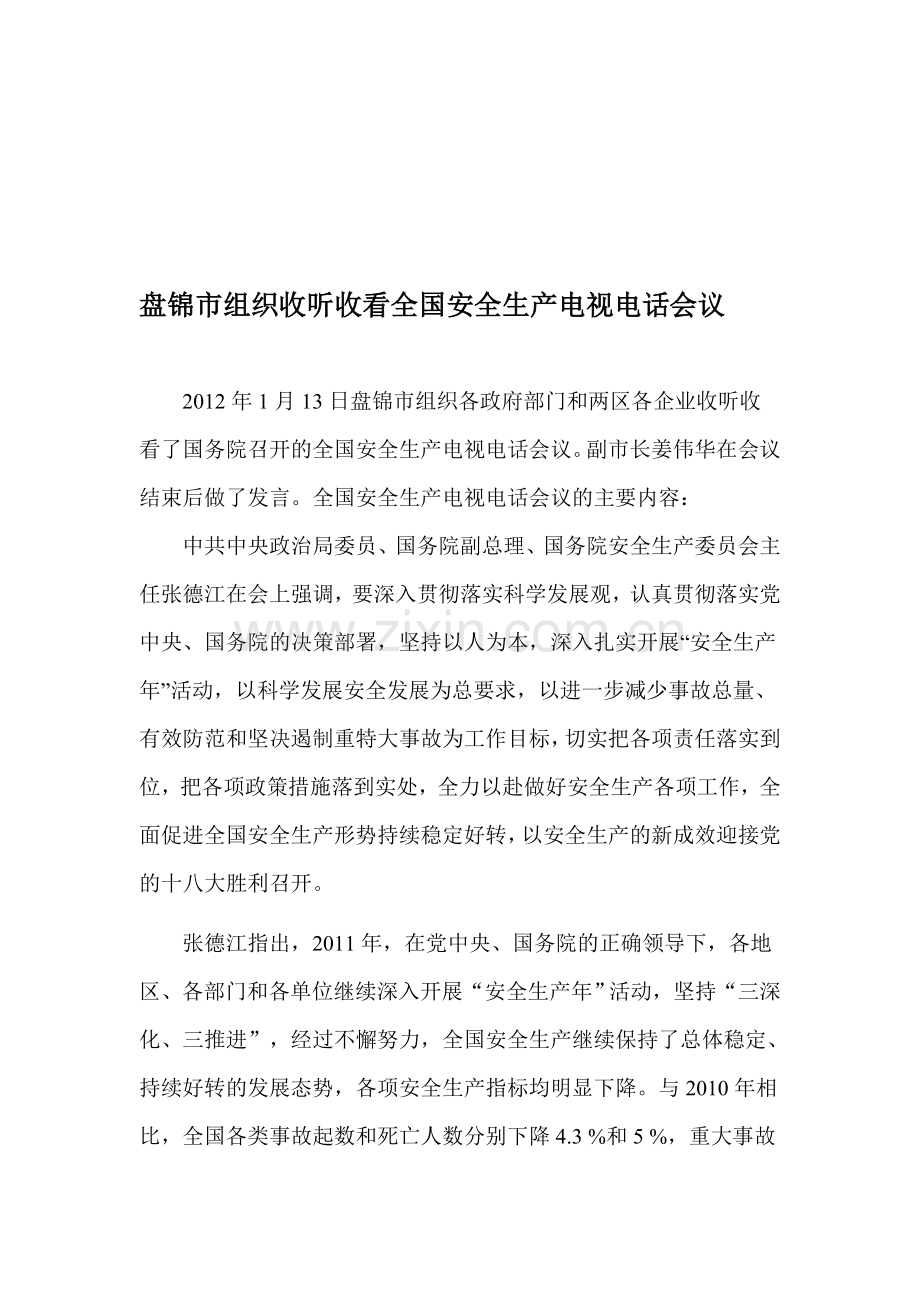 1月13日盘锦市组织收听收看全国安全生产电视电话会议.doc_第1页