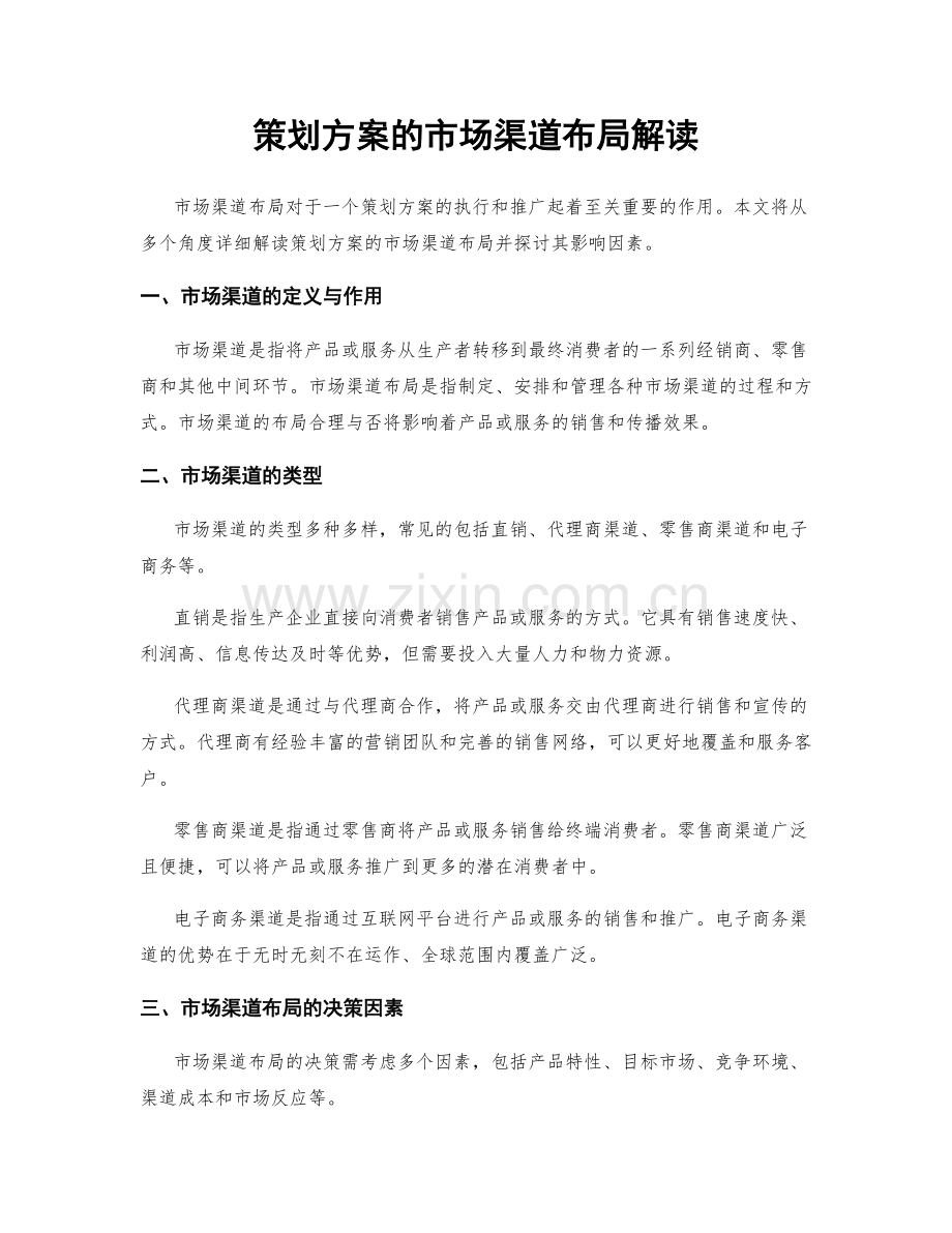 策划方案的市场渠道布局解读.docx_第1页