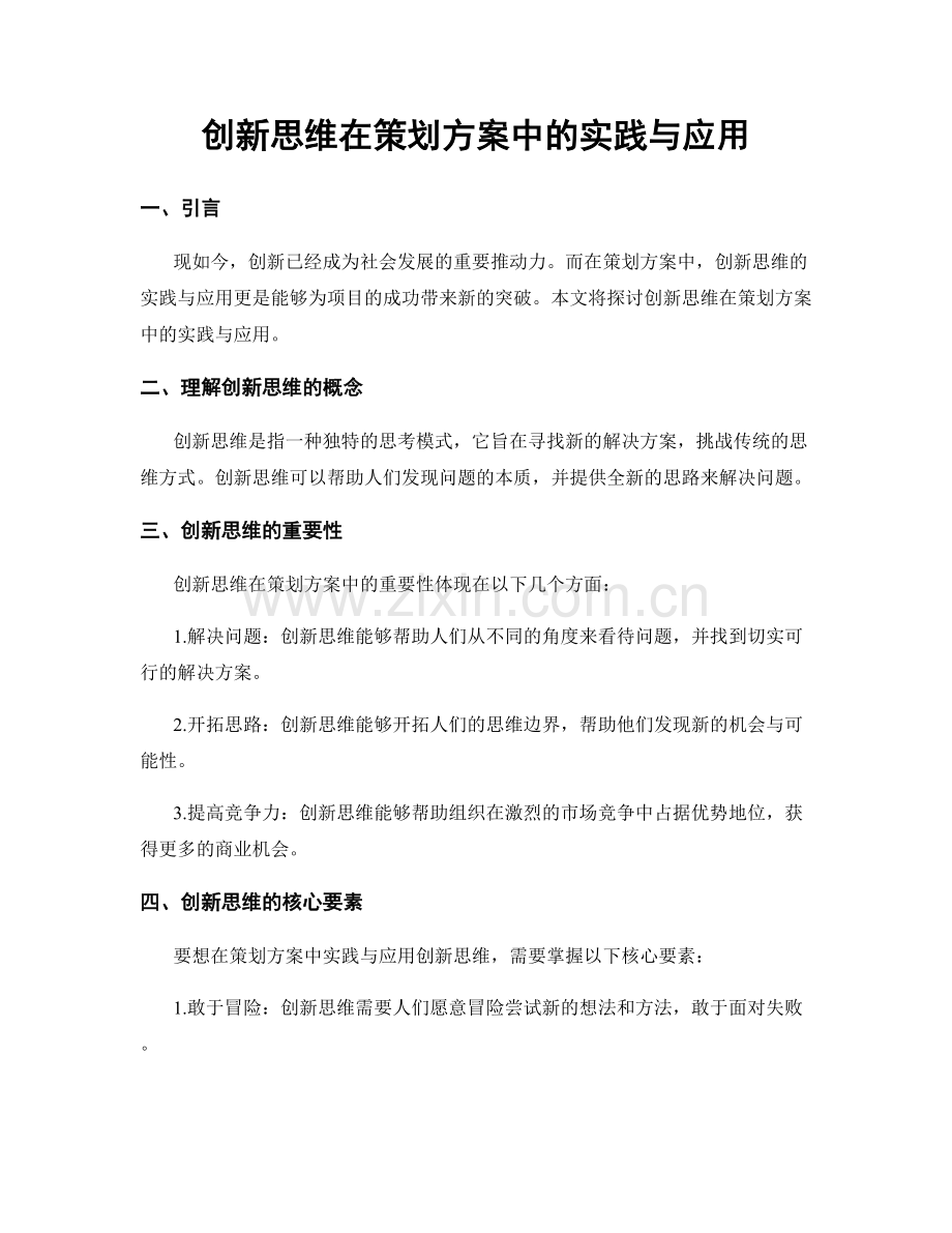 创新思维在策划方案中的实践与应用.docx_第1页