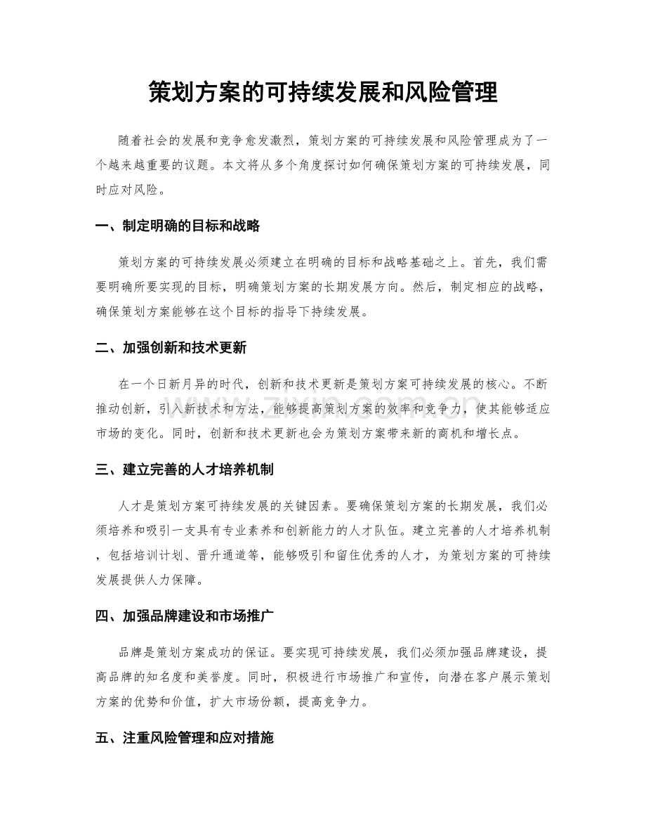 策划方案的可持续发展和风险管理.docx_第1页