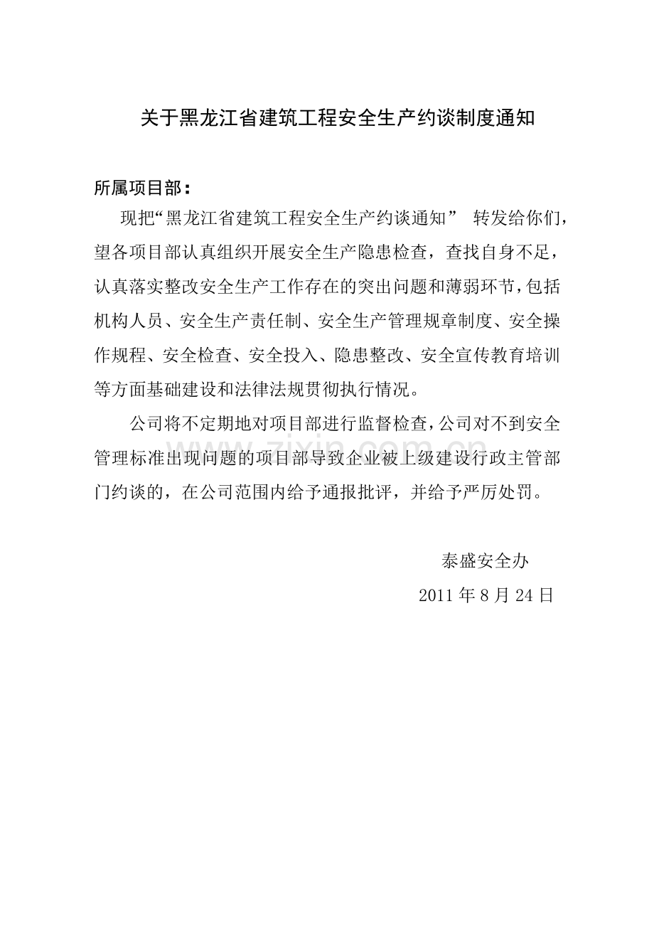 黑龙江省建筑工程安全生产约谈制度.doc_第1页