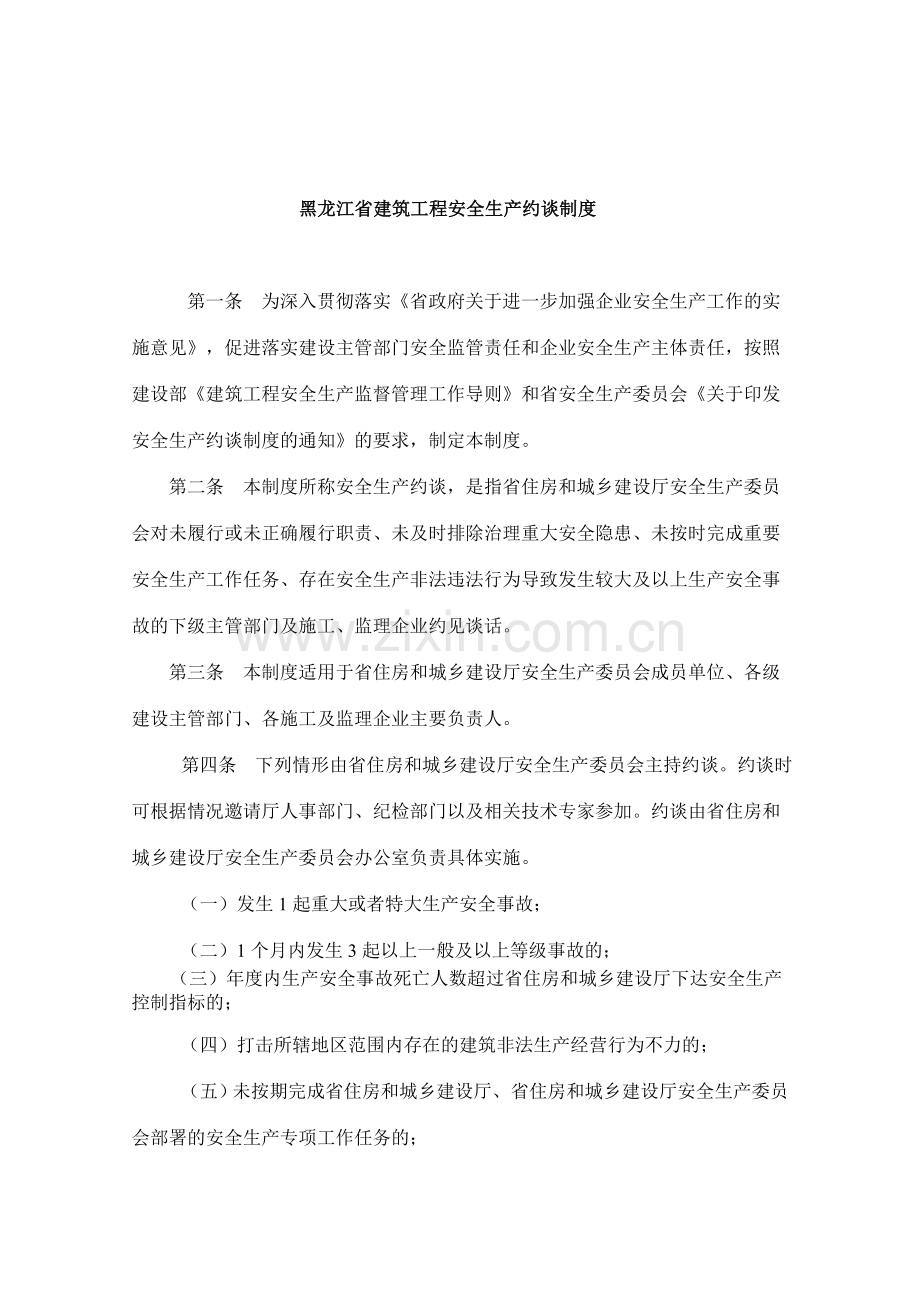 黑龙江省建筑工程安全生产约谈制度.doc_第2页