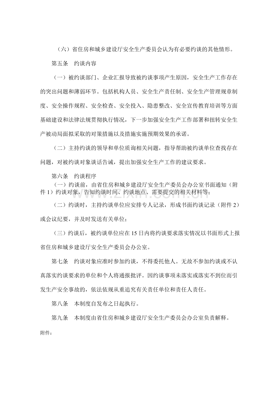 黑龙江省建筑工程安全生产约谈制度.doc_第3页