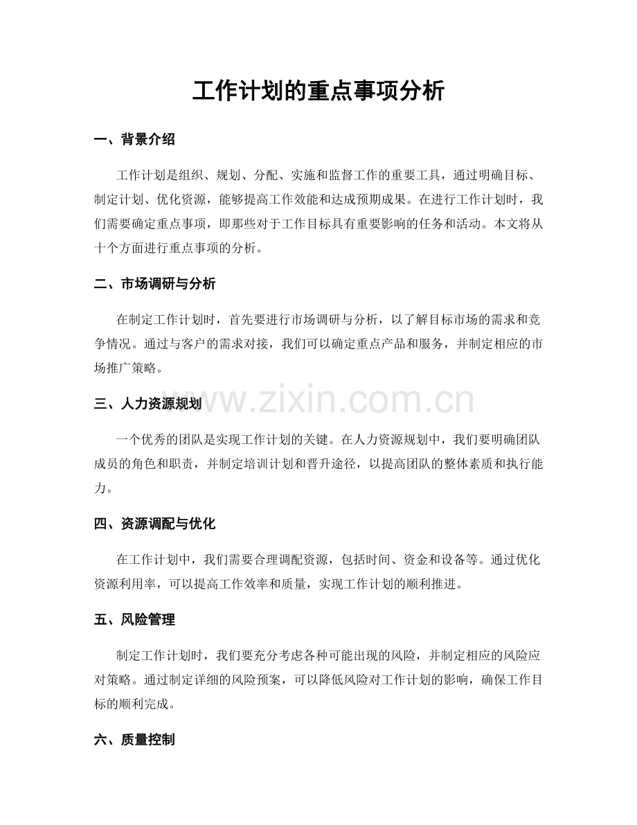 工作计划的重点事项分析.docx_第1页