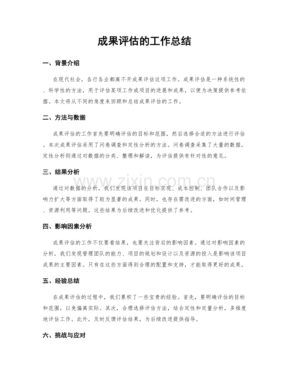 成果评估的工作总结.docx_第1页