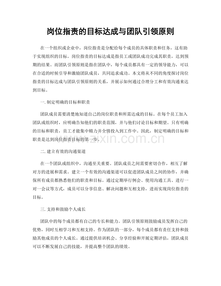 岗位职责的目标达成与团队引领原则.docx_第1页