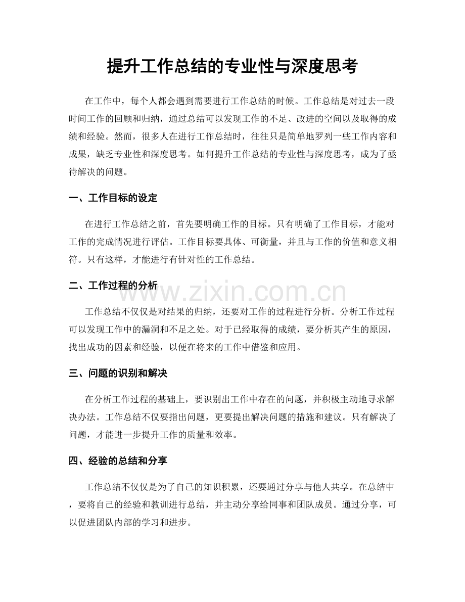 提升工作总结的专业性与深度思考.docx_第1页