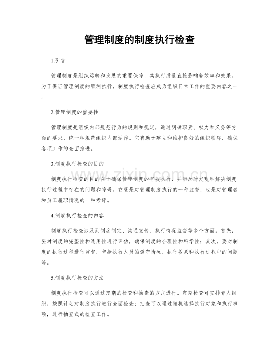 管理制度的制度执行检查.docx_第1页