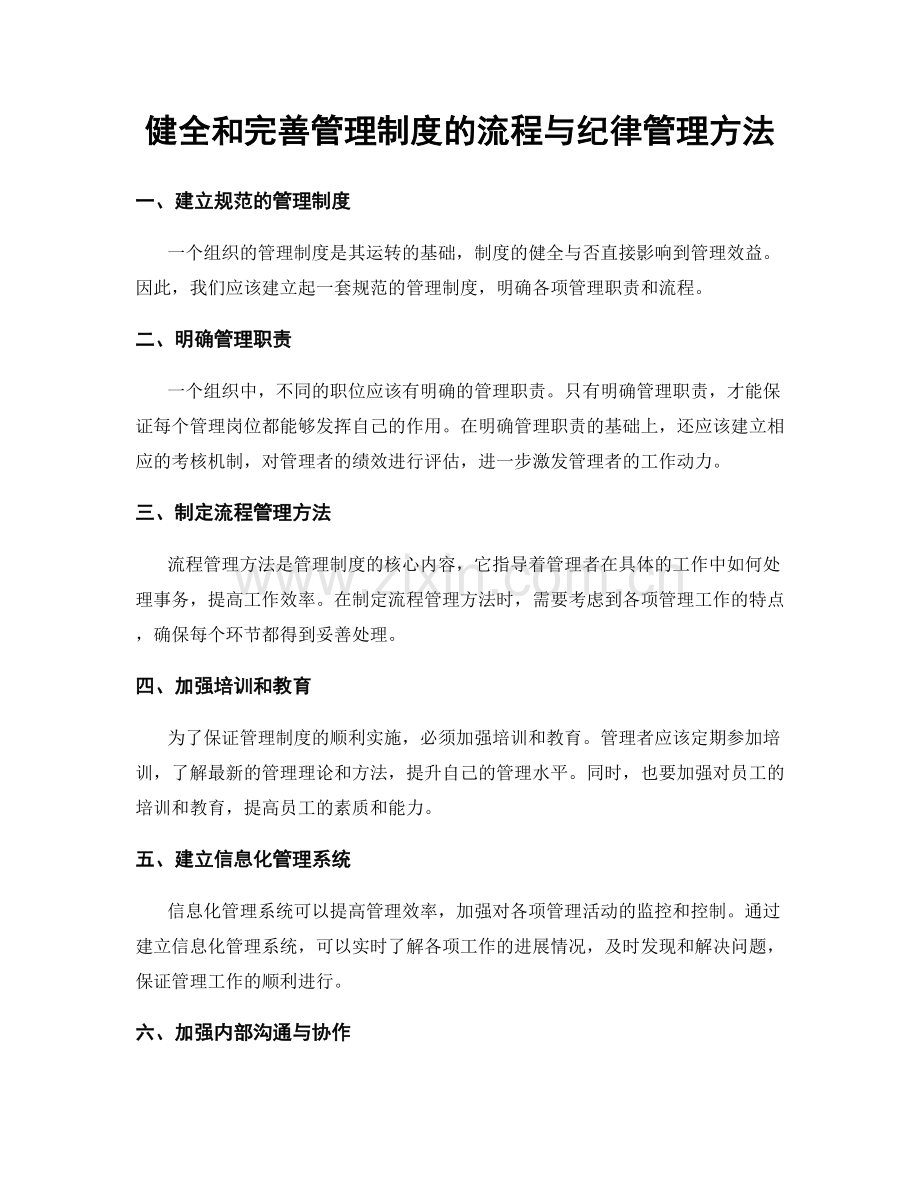 健全和完善管理制度的流程与纪律管理方法.docx_第1页