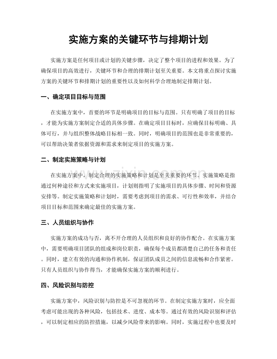 实施方案的关键环节与排期计划.docx_第1页