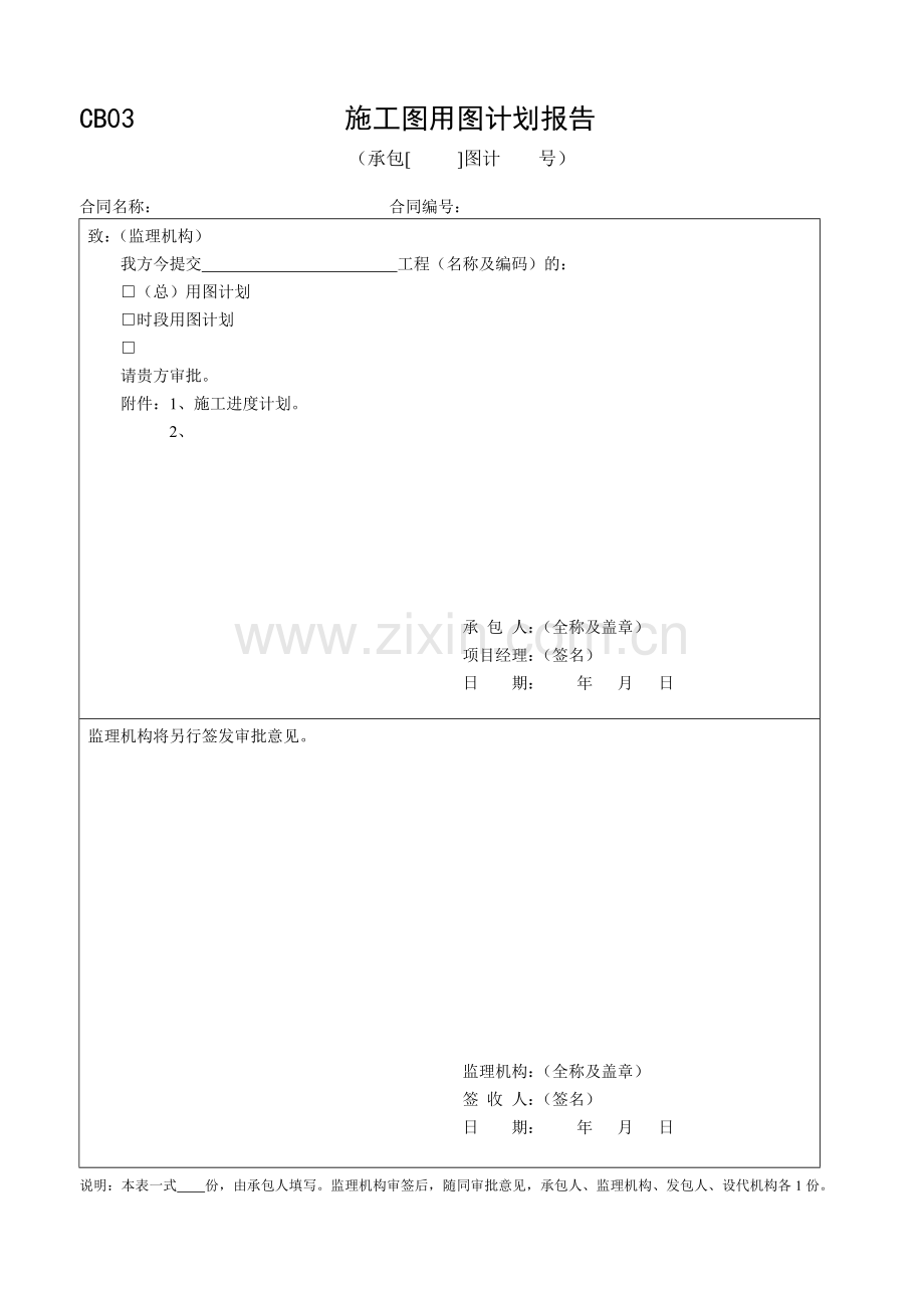 CB01施工技术方案申报表-----承包人用表.doc_第3页