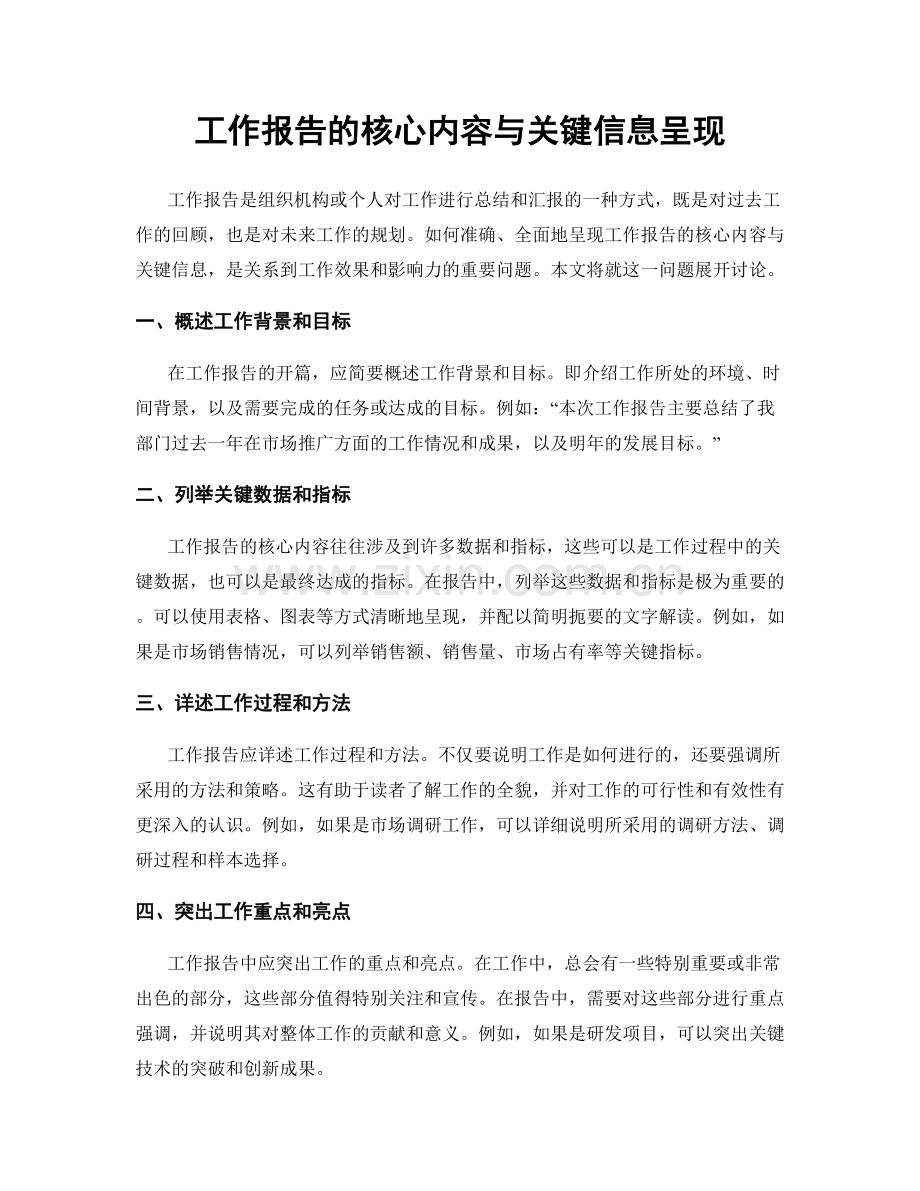 工作报告的核心内容与关键信息呈现.docx_第1页