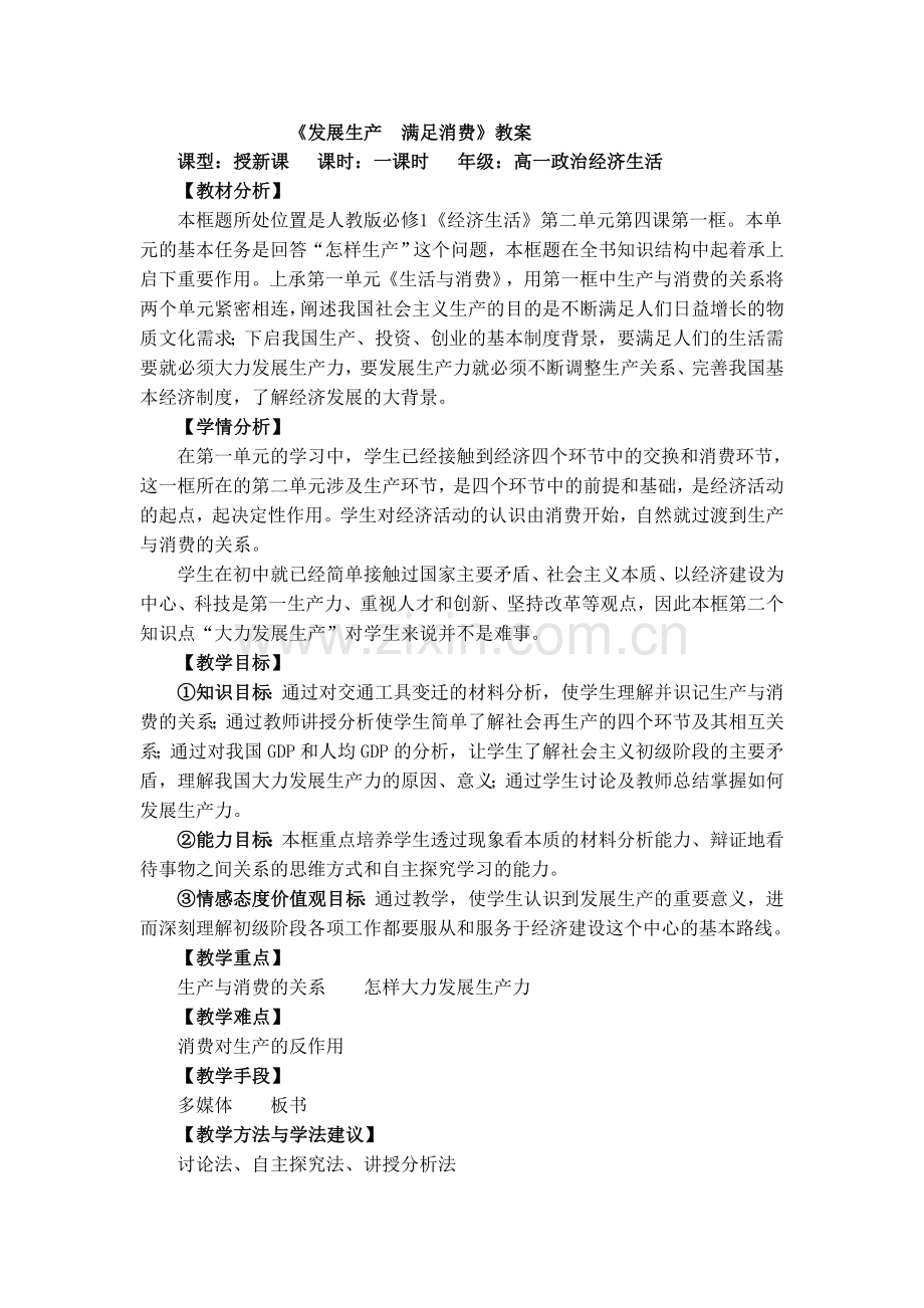 发展生产满足消费教案.doc_第1页