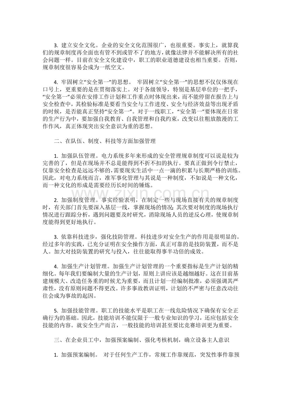 如何做好电网安全生产管理.doc_第2页