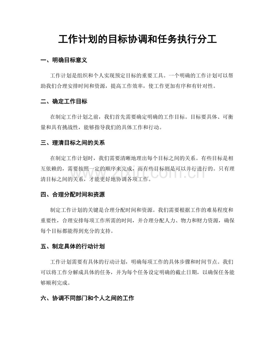 工作计划的目标协调和任务执行分工.docx_第1页