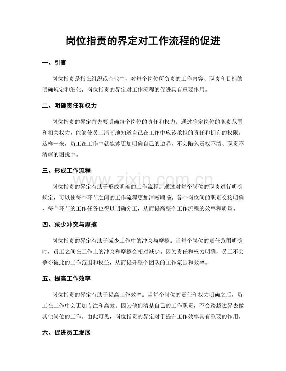 岗位指责的界定对工作流程的促进.docx_第1页