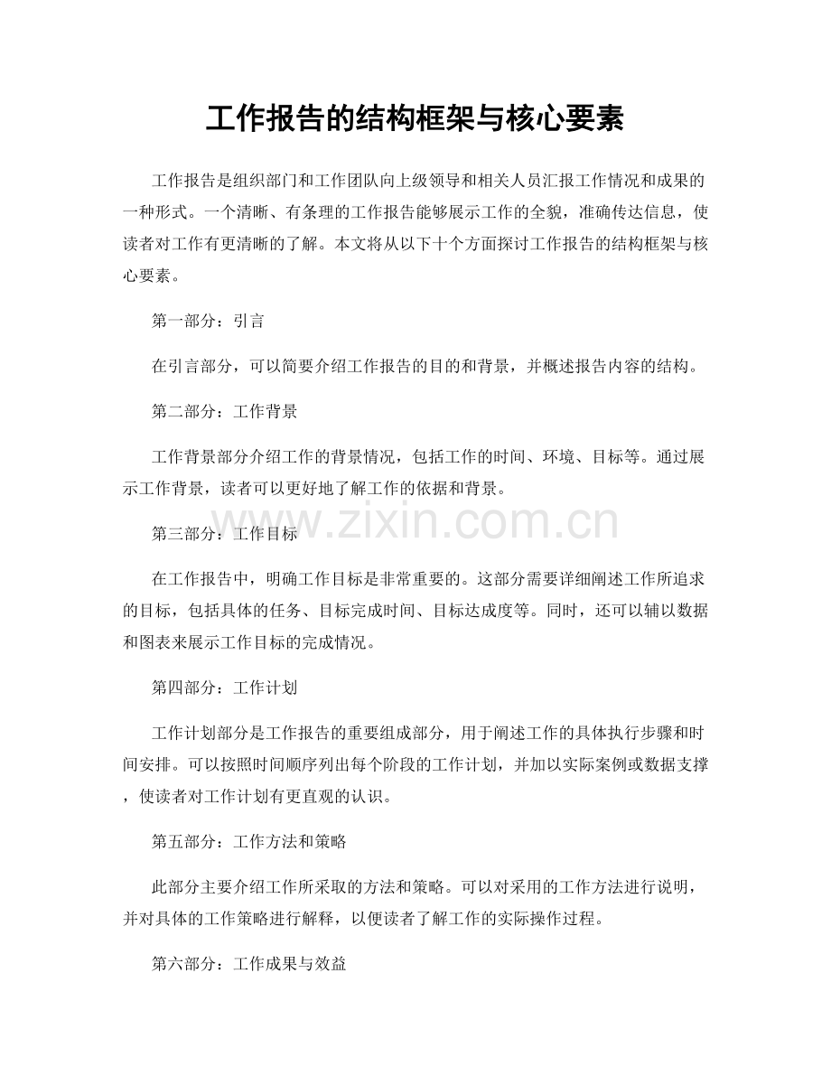 工作报告的结构框架与核心要素.docx_第1页