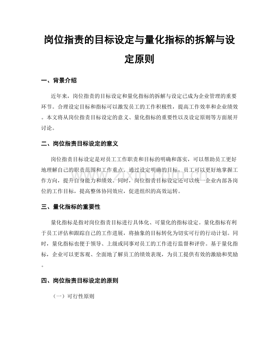 岗位职责的目标设定与量化指标的拆解与设定原则.docx_第1页