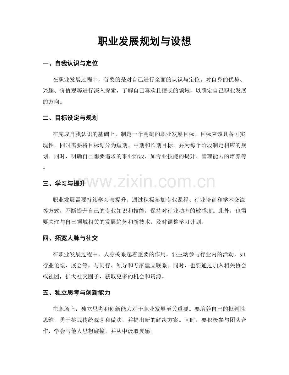 职业发展规划与设想.docx_第1页