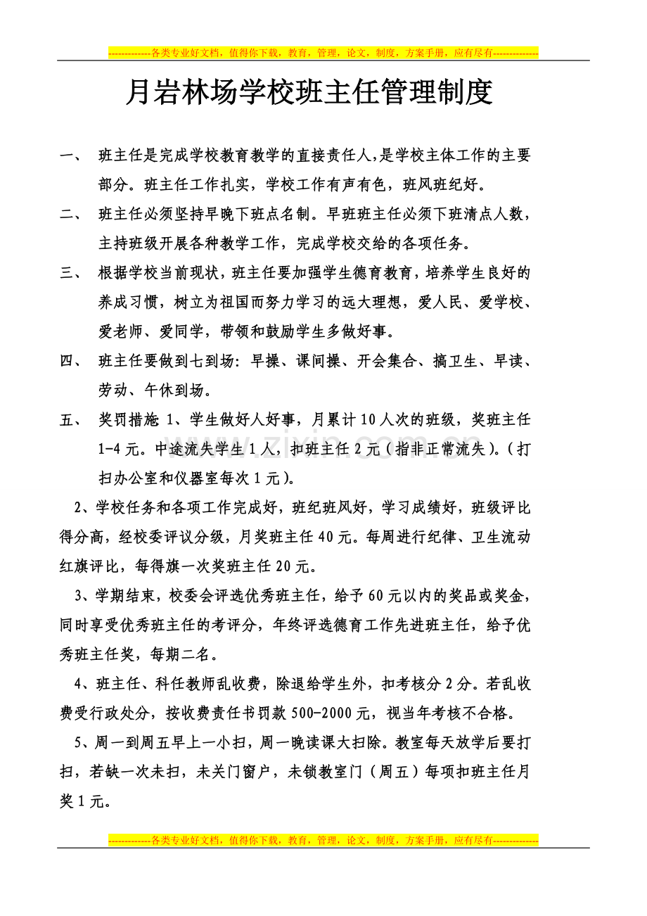 月林学校班主任管理制度.doc_第1页