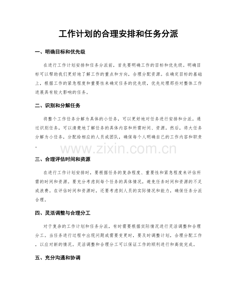 工作计划的合理安排和任务分派.docx_第1页