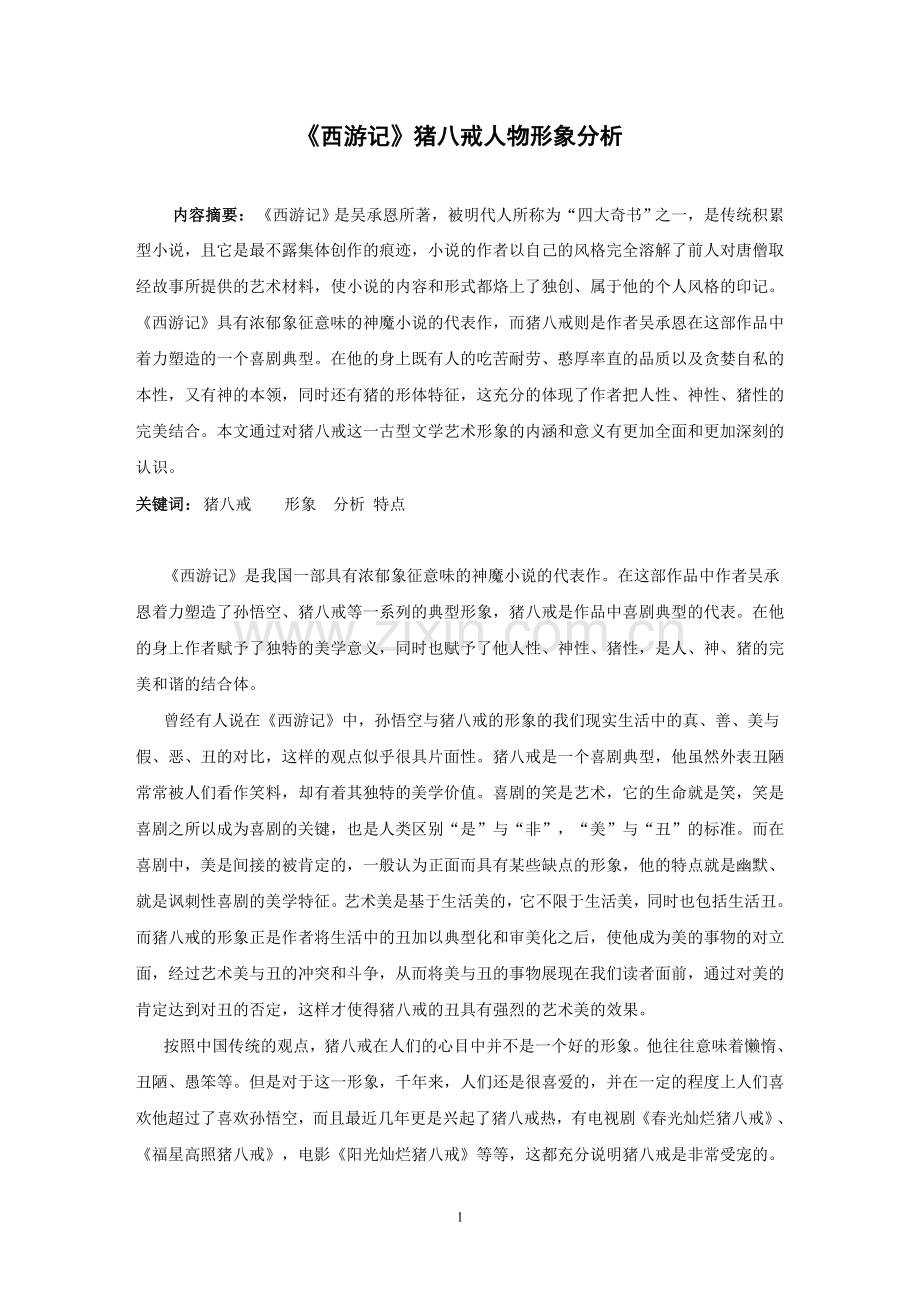 名著中猪八戒人物形象分析.doc_第1页