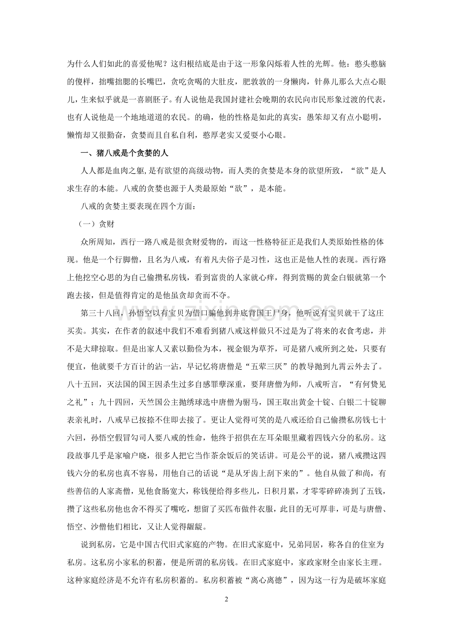 名著中猪八戒人物形象分析.doc_第2页