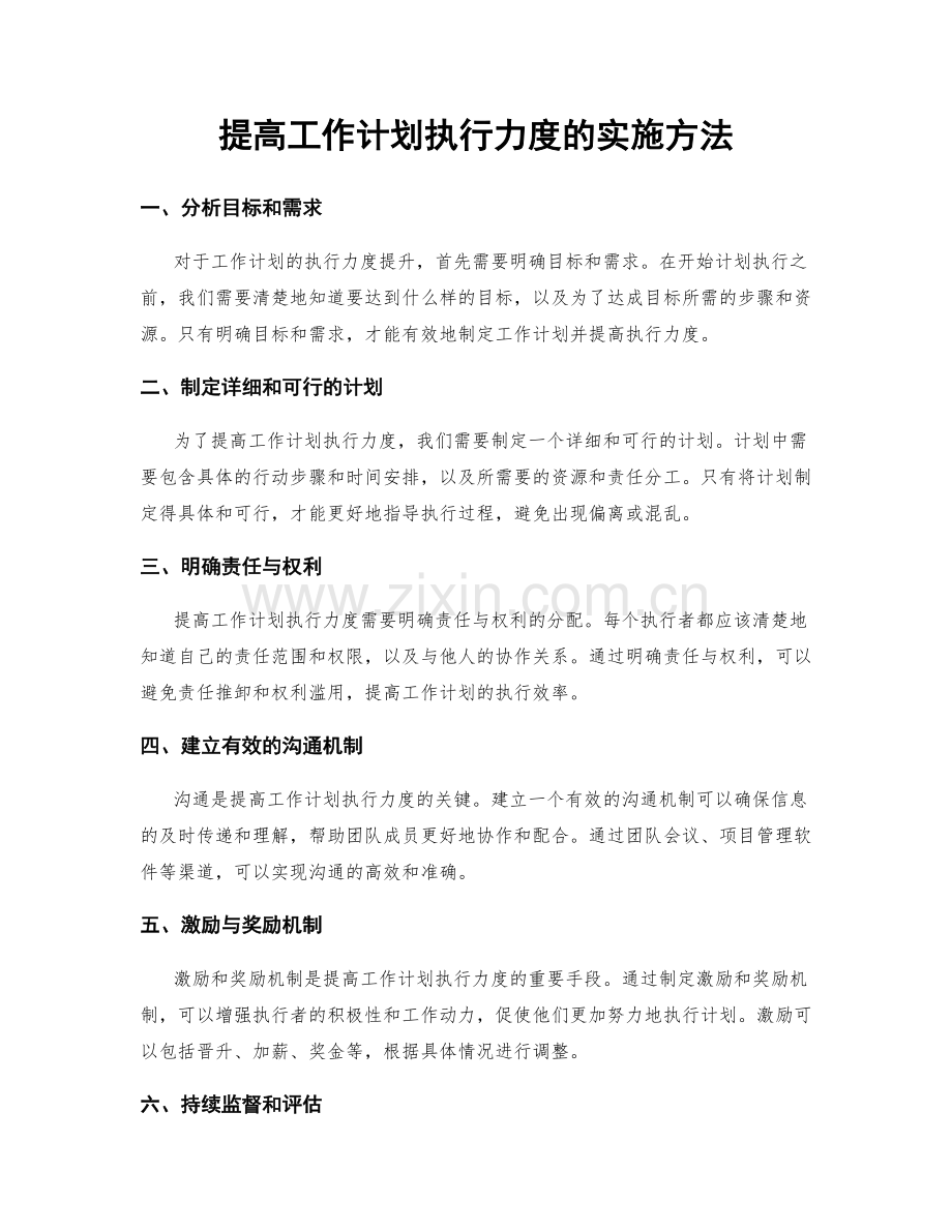 提高工作计划执行力度的实施方法.docx_第1页