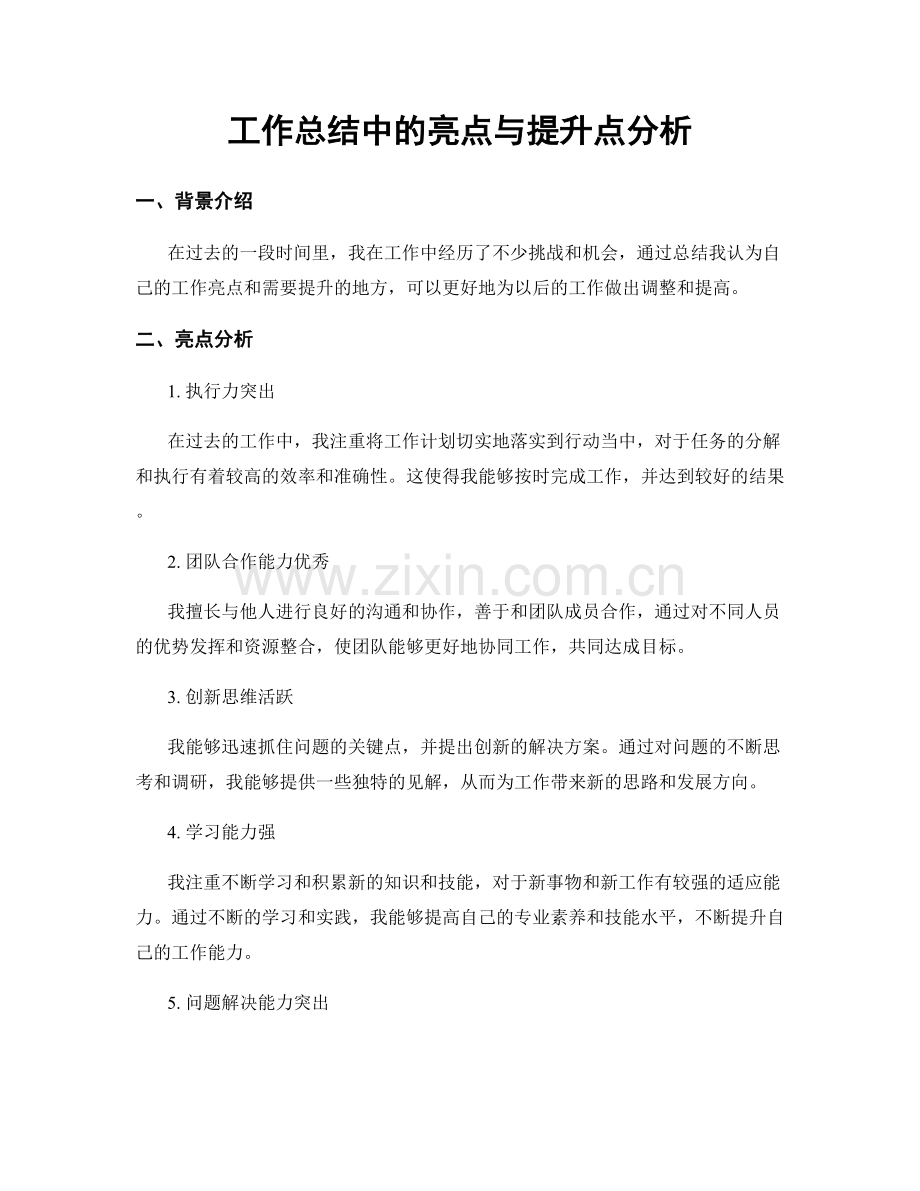 工作总结中的亮点与提升点分析.docx_第1页