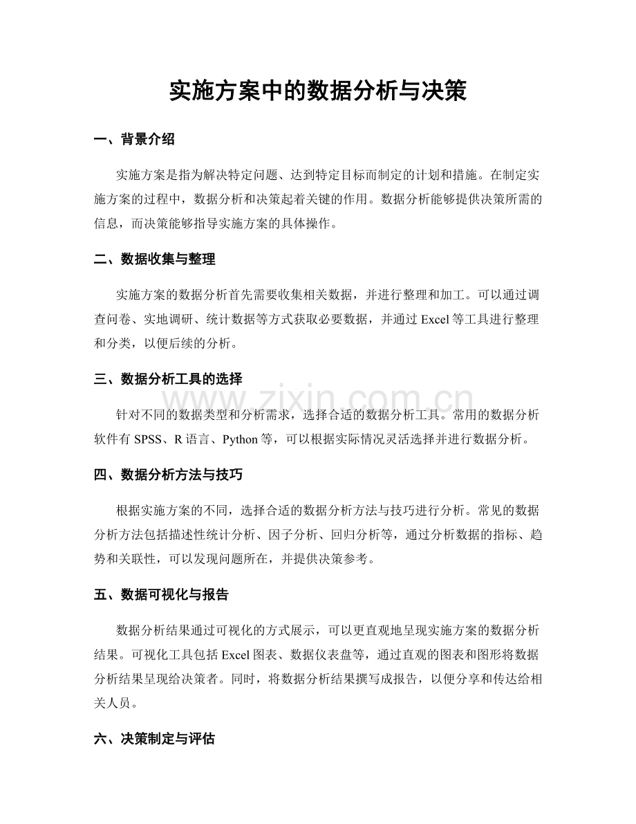 实施方案中的数据分析与决策.docx_第1页