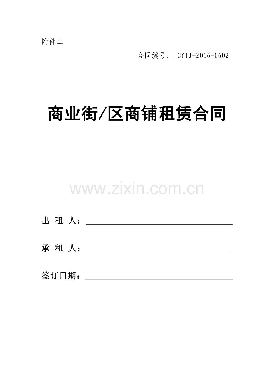 商业街区商铺租赁合同.doc_第1页