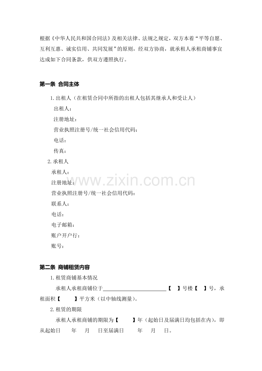 商业街区商铺租赁合同.doc_第2页